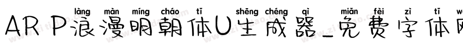 AR P浪漫明朝体U生成器字体转换